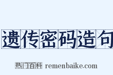 遗传密码造句是什么意思的图片